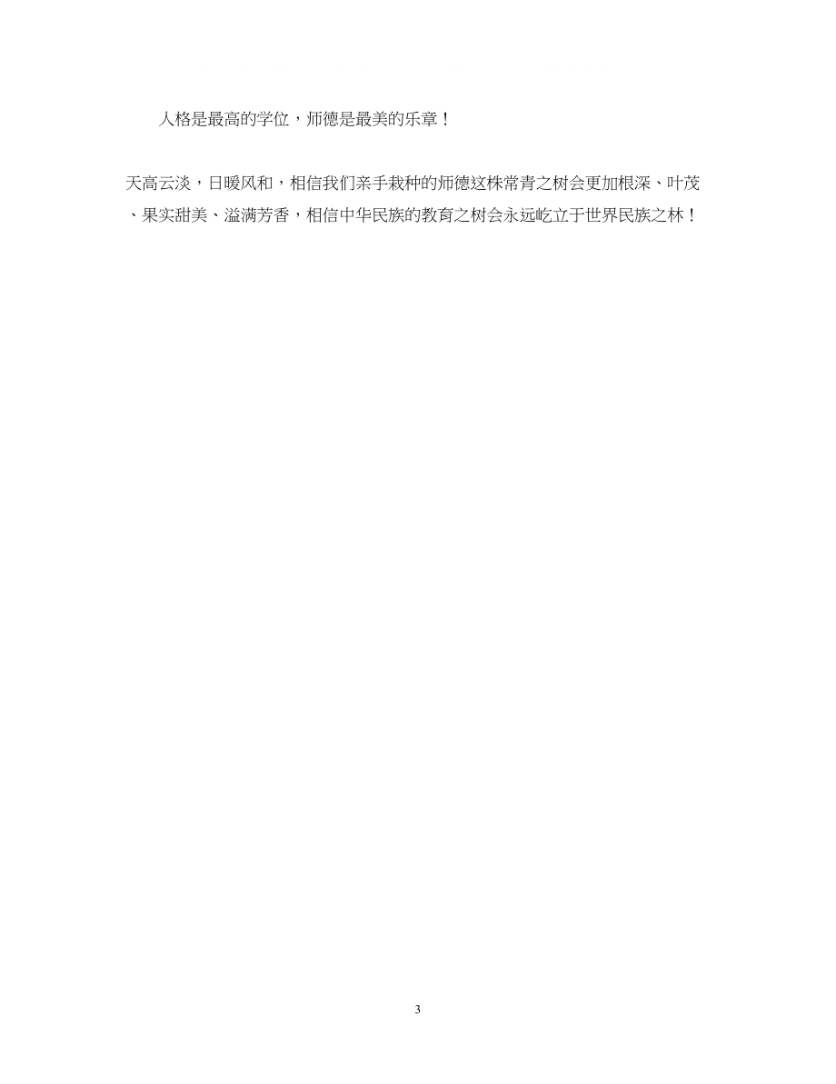 2023年师德之树常青（师德演讲稿）.docx_第3页