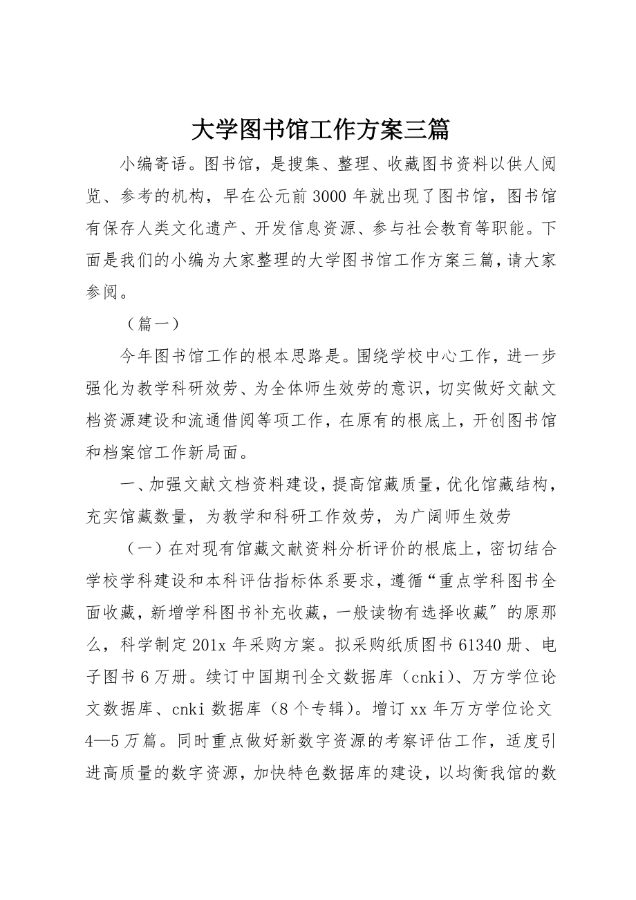 2023年大学图书馆工作计划三篇.docx_第1页