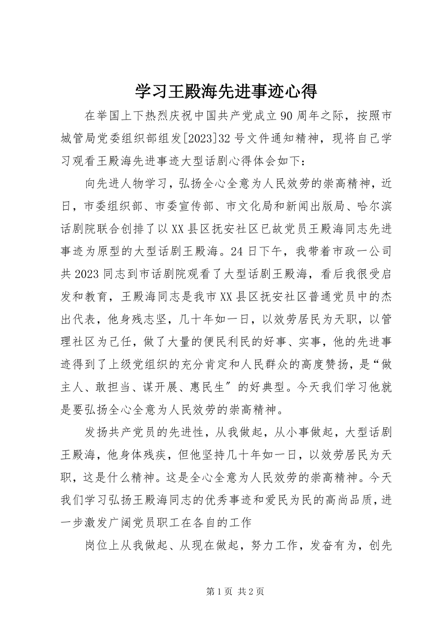 2023年学习《王殿海》先进事迹心得.docx_第1页