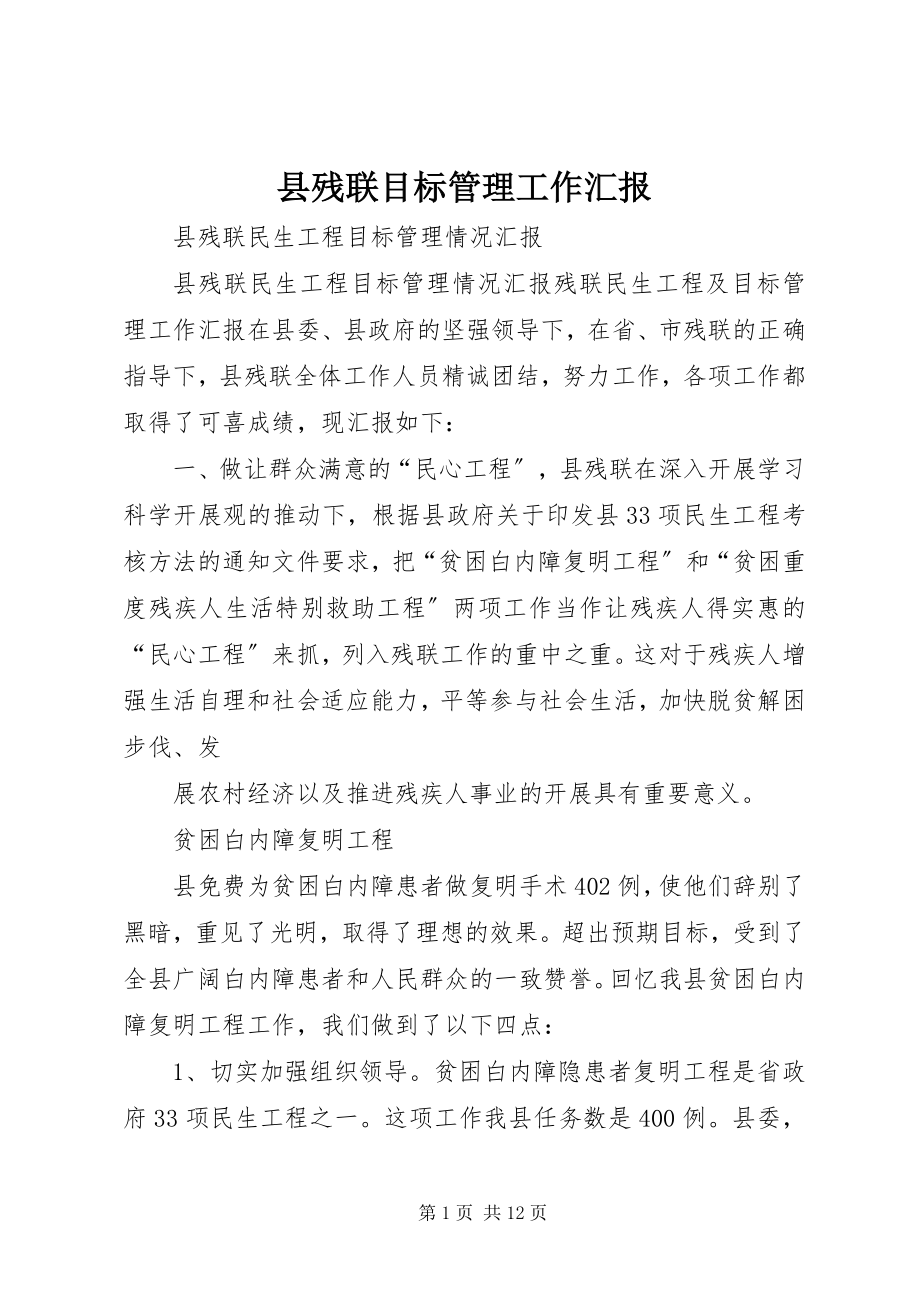 2023年县残联目标管理工作汇报.docx_第1页