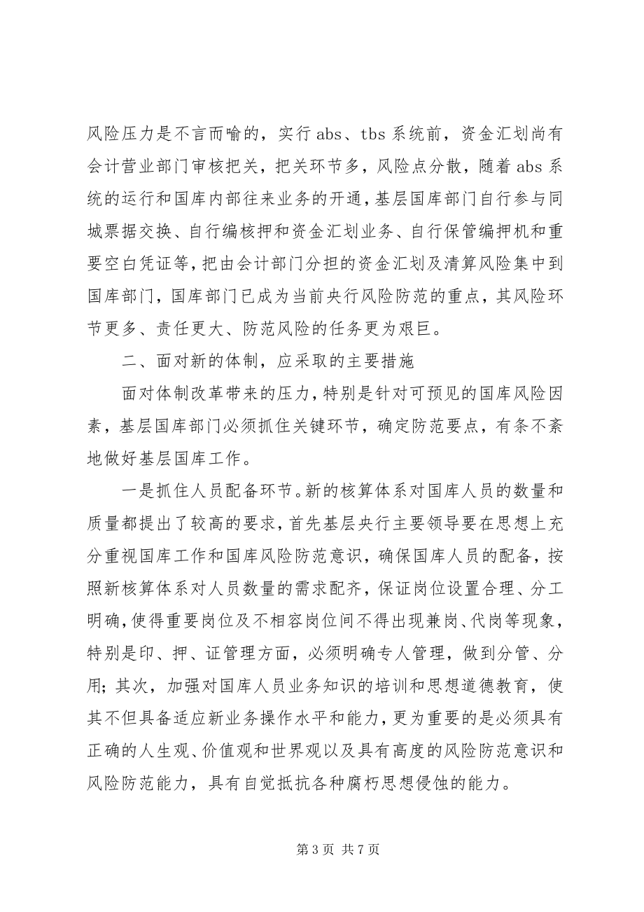 2023年对新形势下做好基层央行国库工作的思考.docx_第3页