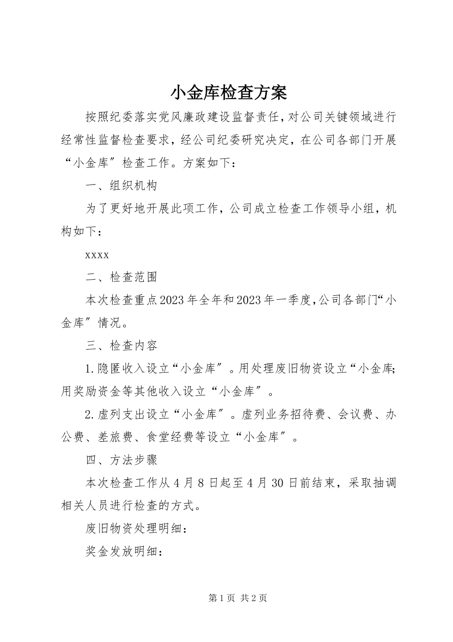 2023年小金库检查方案.docx_第1页