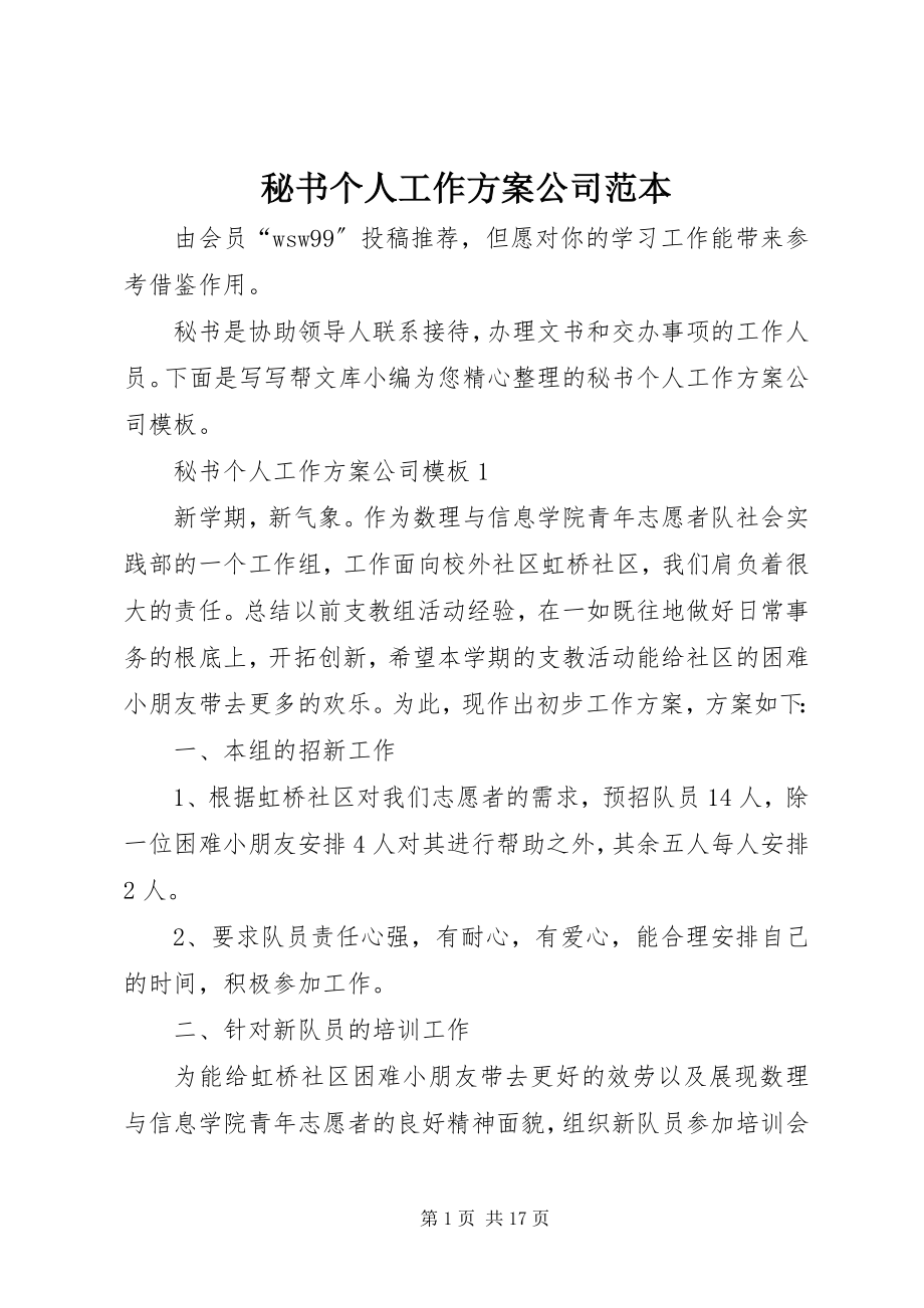 2023年秘书个人工作计划公司范本.docx_第1页