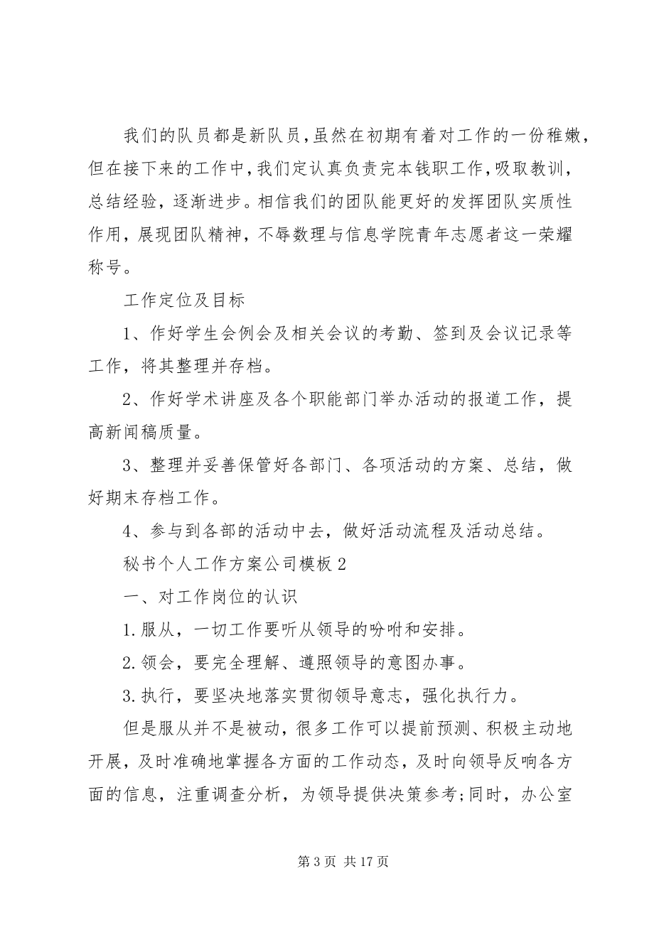 2023年秘书个人工作计划公司范本.docx_第3页