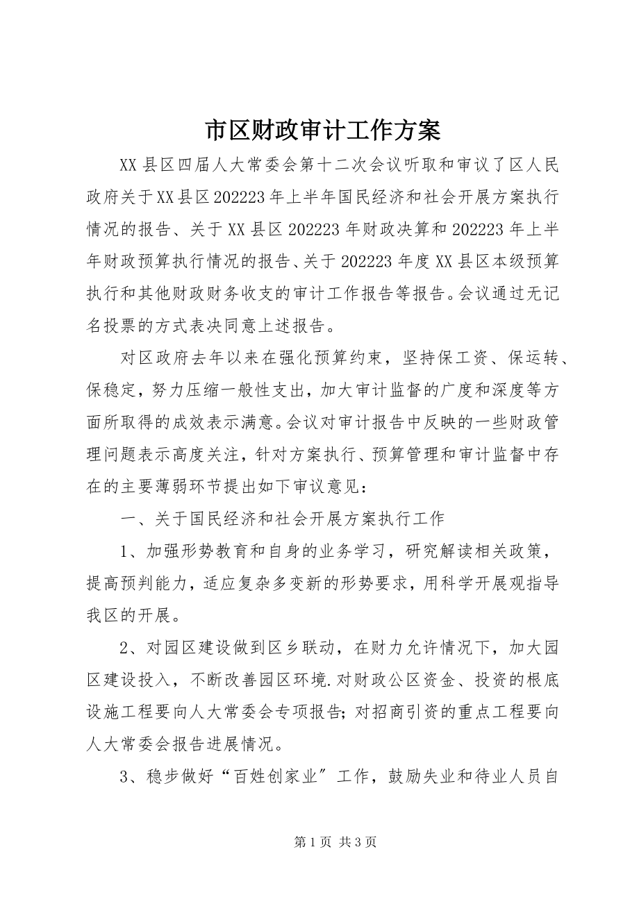 2023年市区财政审计工作计划.docx_第1页