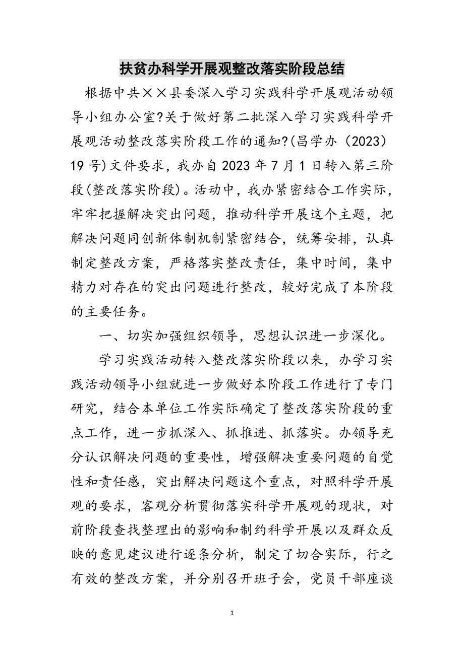 2023年扶贫办科学发展观整改落实阶段总结范文.doc_第1页