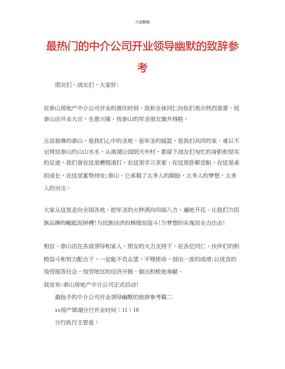 2023年最热门的中介公司开业领导幽默的致辞.docx_第1页