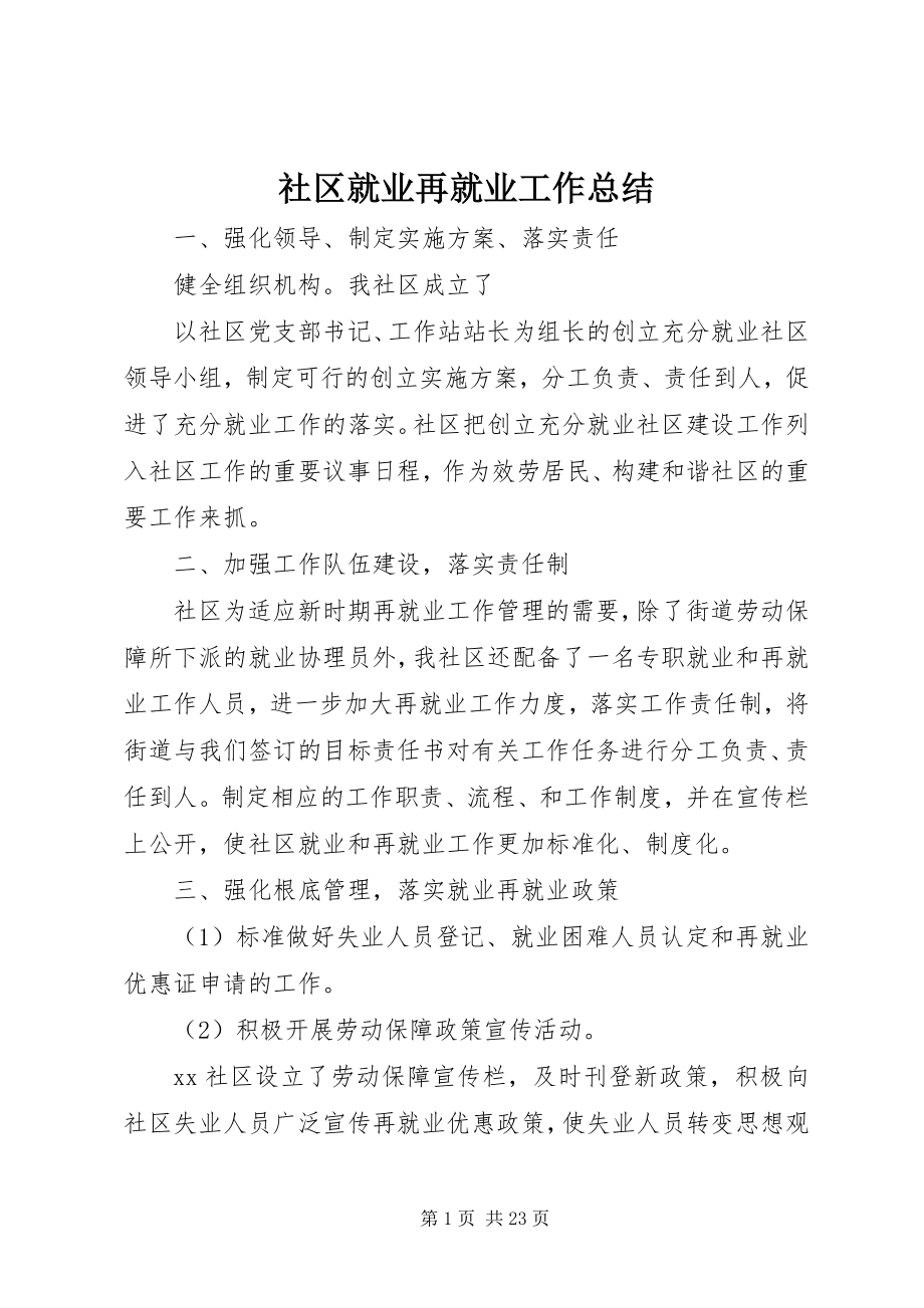 2023年社区就业再就业工作总结.docx_第1页