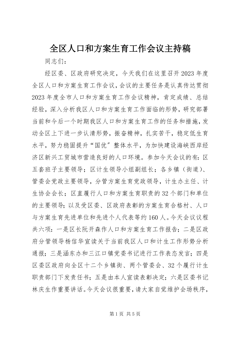 2023年全区人口和计划生育工作会议主持稿.docx_第1页