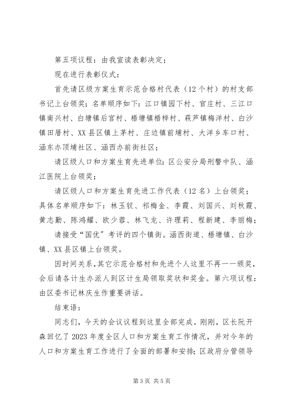 2023年全区人口和计划生育工作会议主持稿.docx_第3页