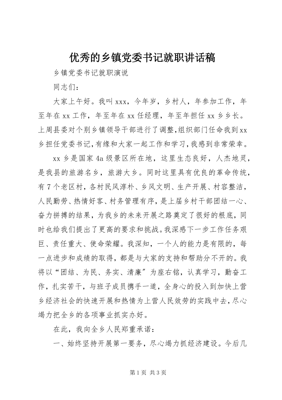 2023年优秀的乡镇党委书记就职致辞稿.docx_第1页