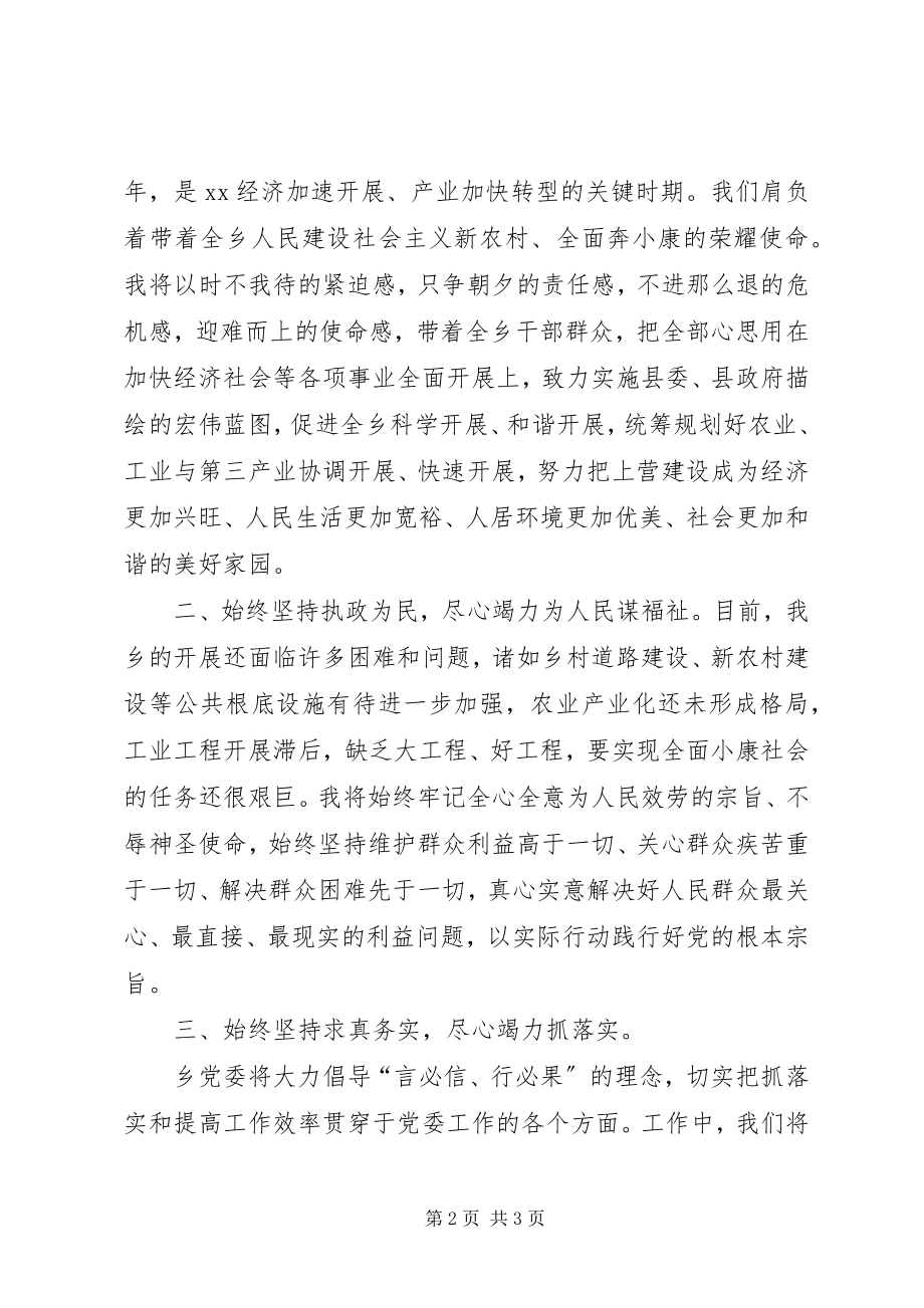 2023年优秀的乡镇党委书记就职致辞稿.docx_第2页