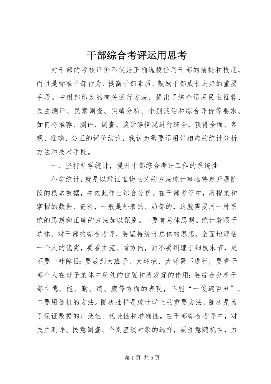 2023年干部综合考评运用思考.docx_第1页