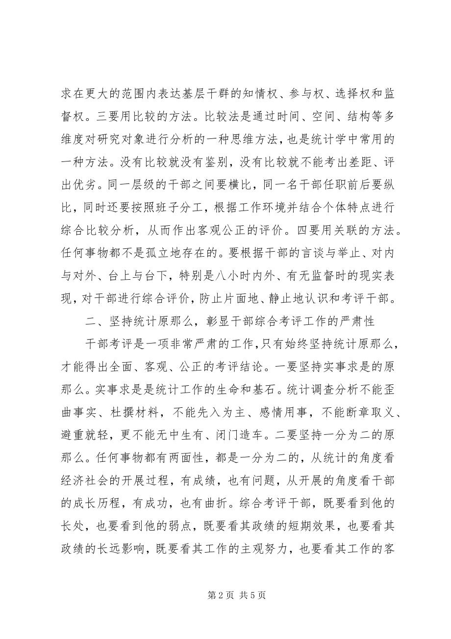 2023年干部综合考评运用思考.docx_第2页