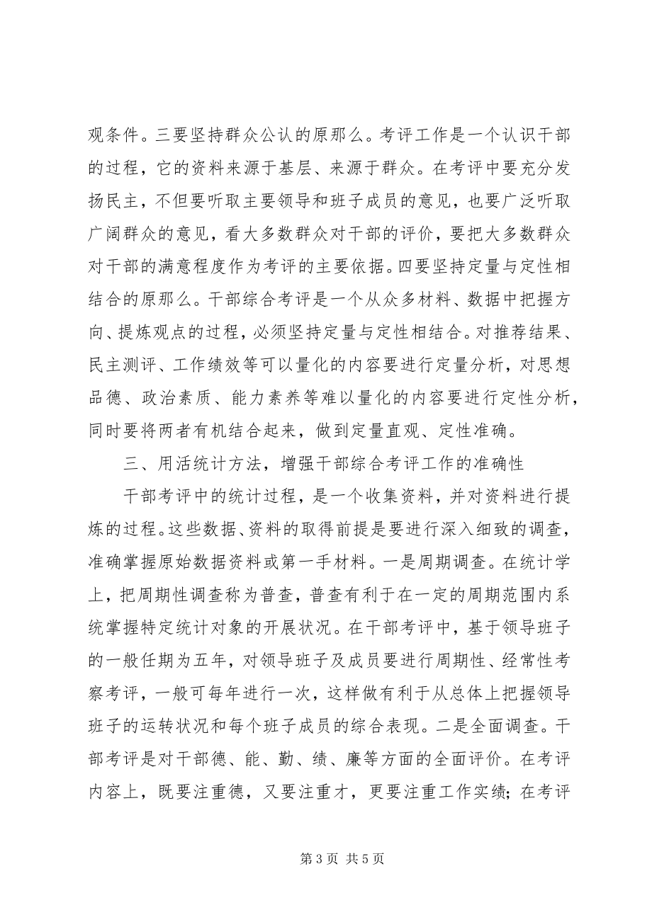 2023年干部综合考评运用思考.docx_第3页