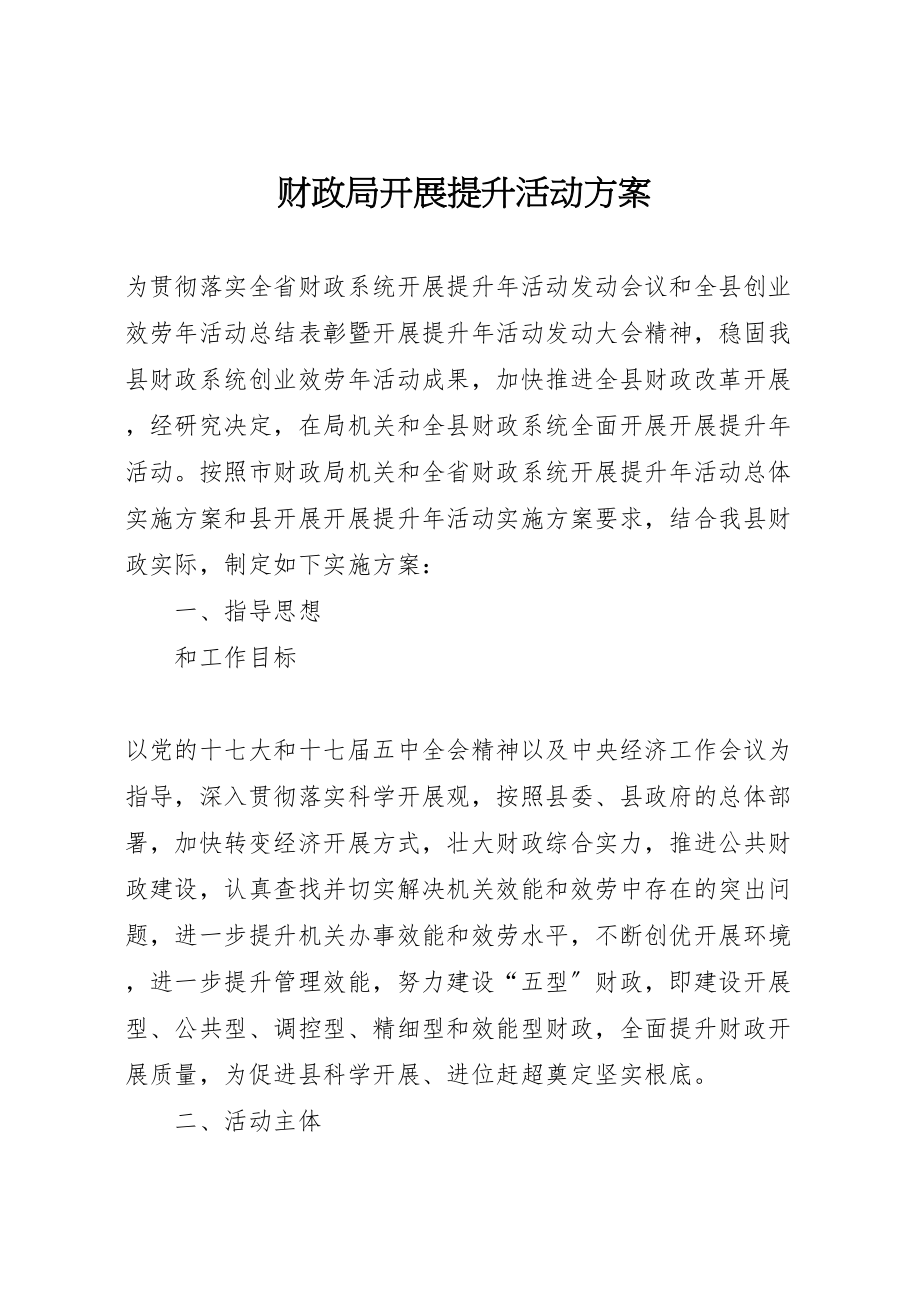 2023年财政局发展提升活动方案.doc_第1页