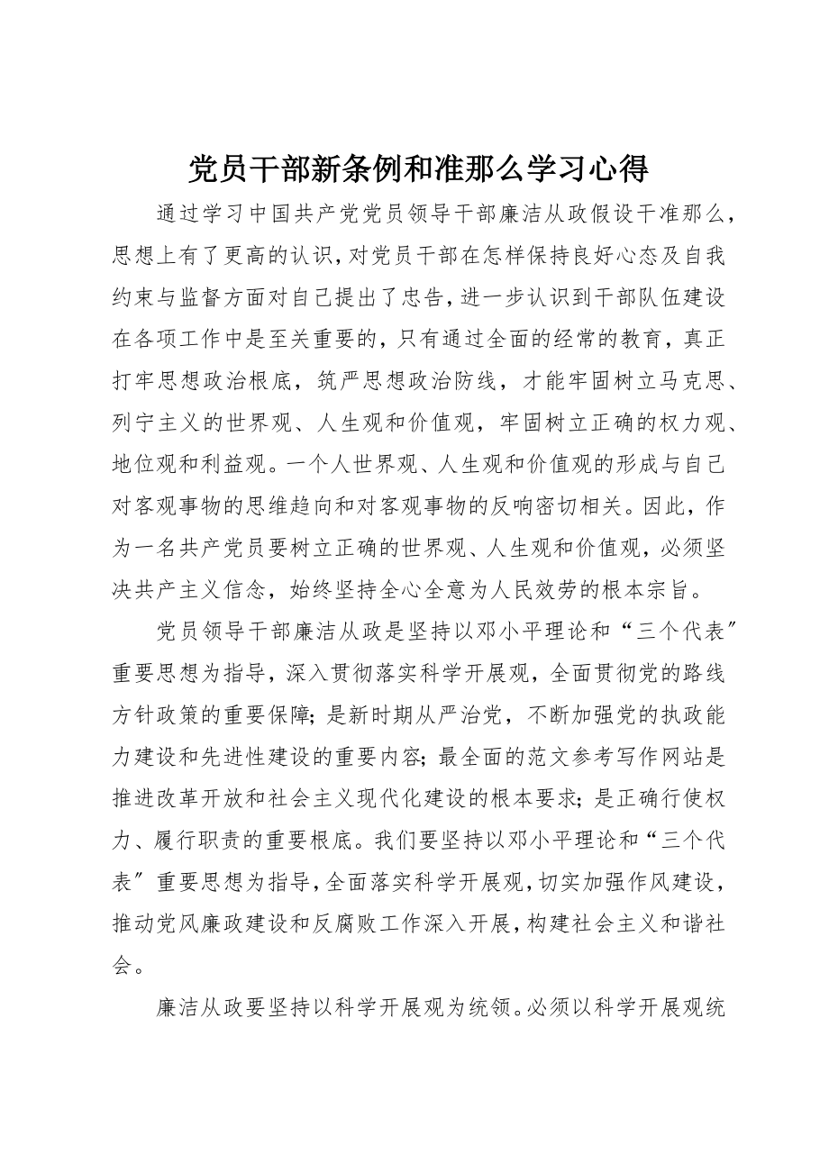 2023年党员干部新条例和准则学习心得精选.docx_第1页