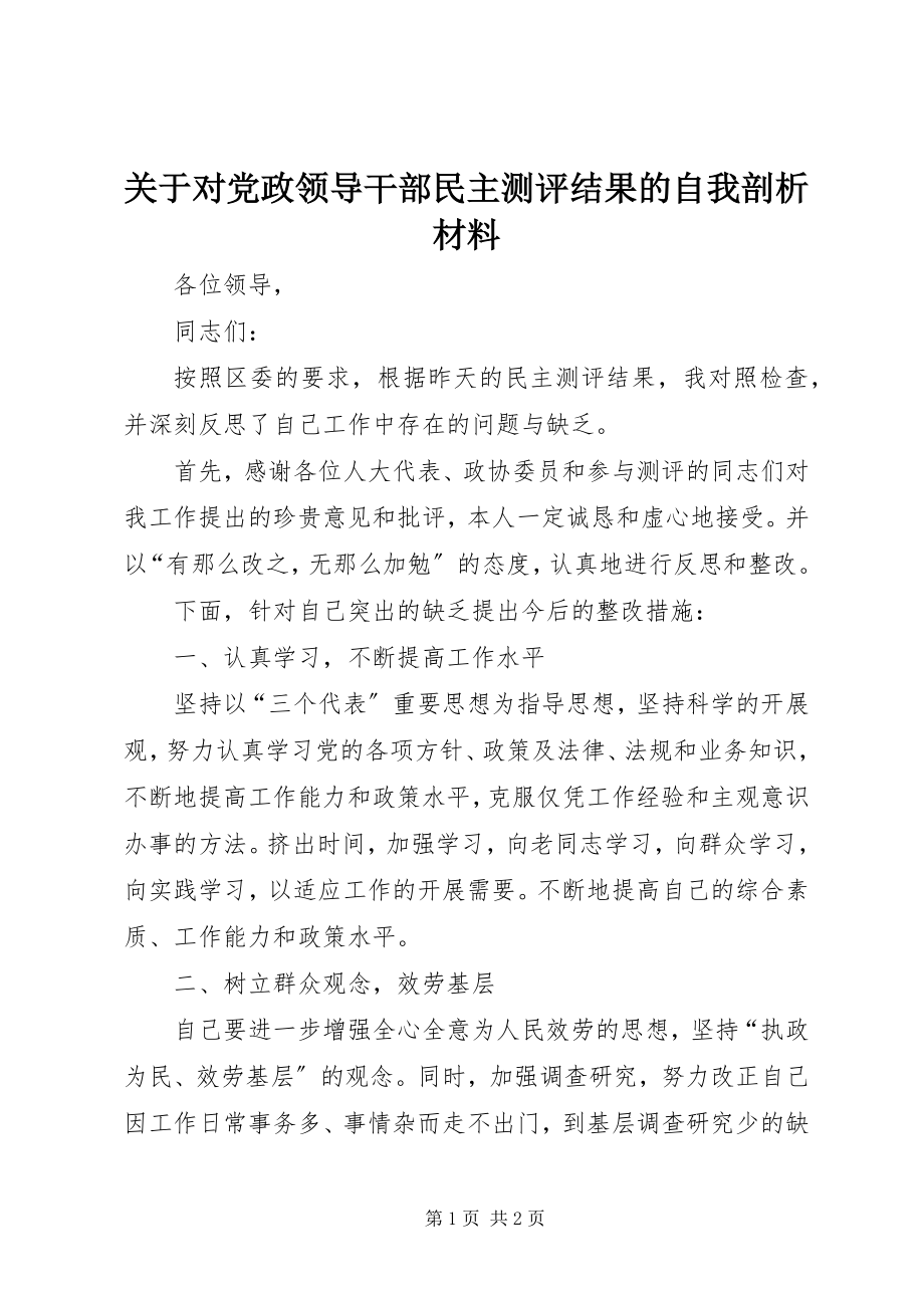 2023年对党政领导干部民主测评结果的自我剖析材料.docx_第1页