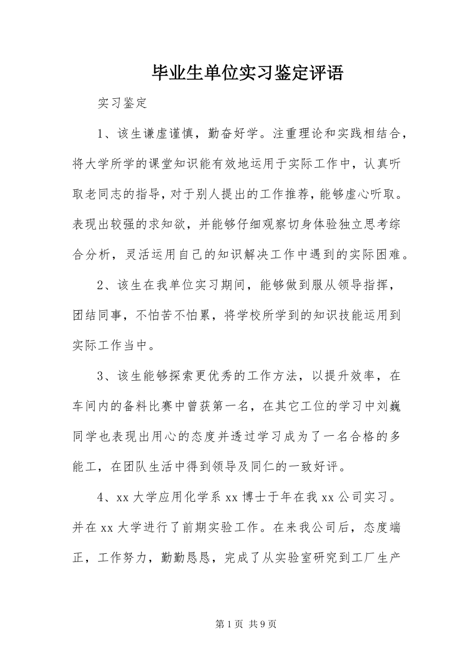 2023年毕业生单位实习鉴定评语新编.docx_第1页