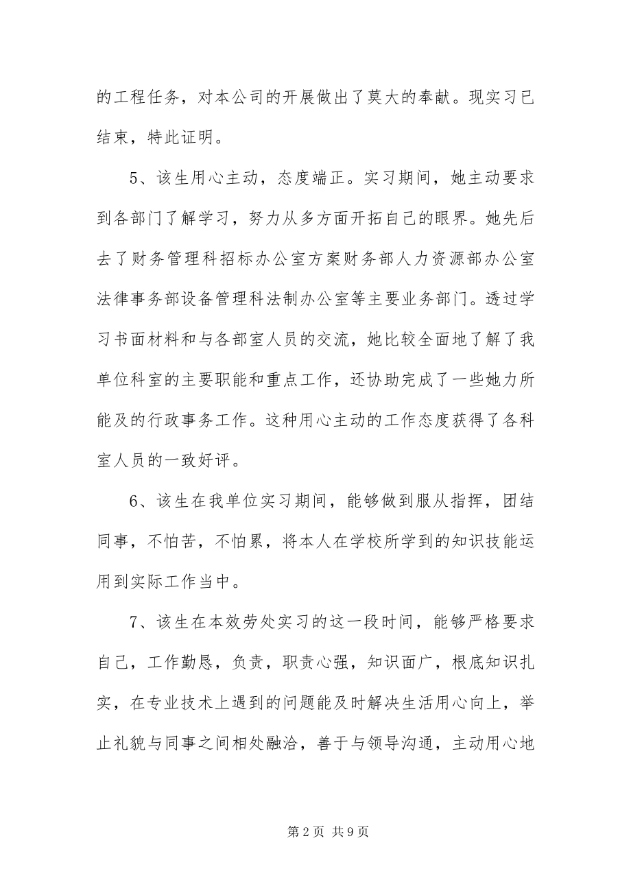 2023年毕业生单位实习鉴定评语新编.docx_第2页