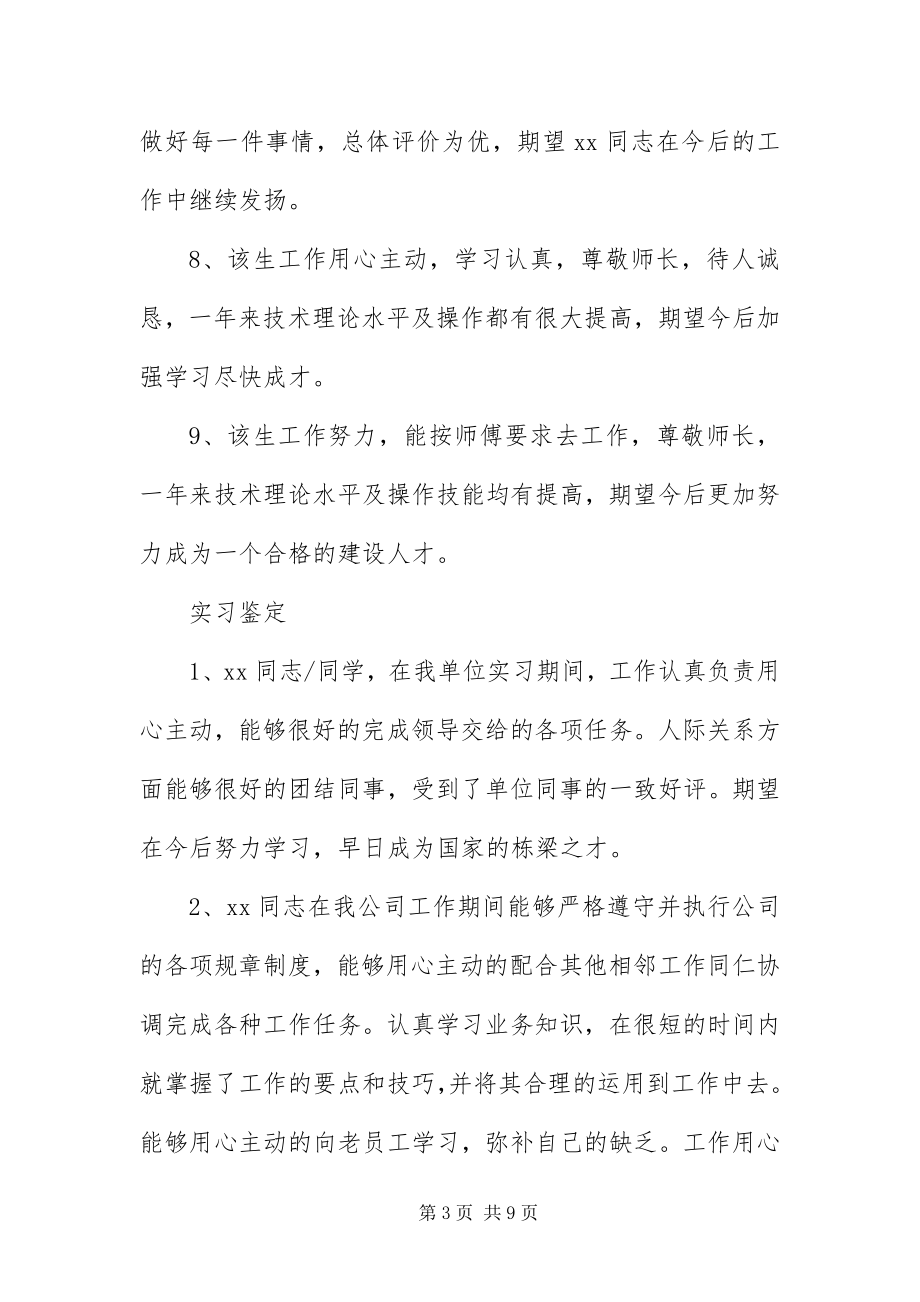 2023年毕业生单位实习鉴定评语新编.docx_第3页