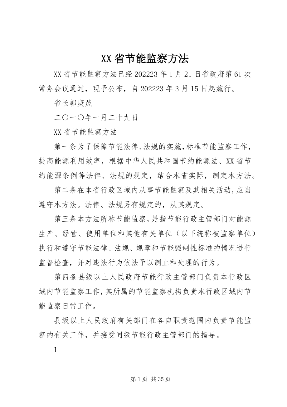 2023年XX省节能监察办法新编.docx_第1页