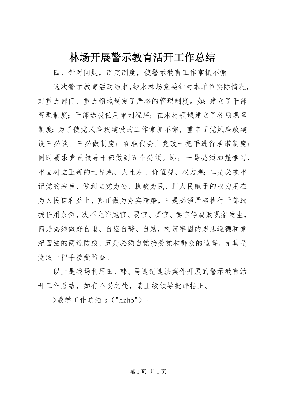 2023年林场开展警示教育活动工作总结.docx_第1页