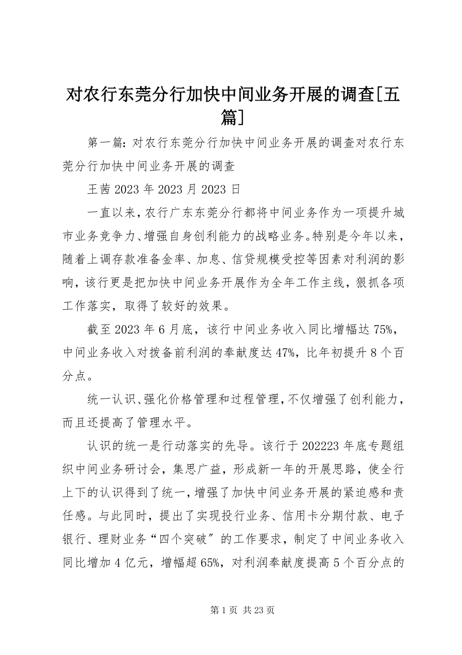 2023年对农行东莞分行加快中间业务发展的调查精选五篇.docx_第1页