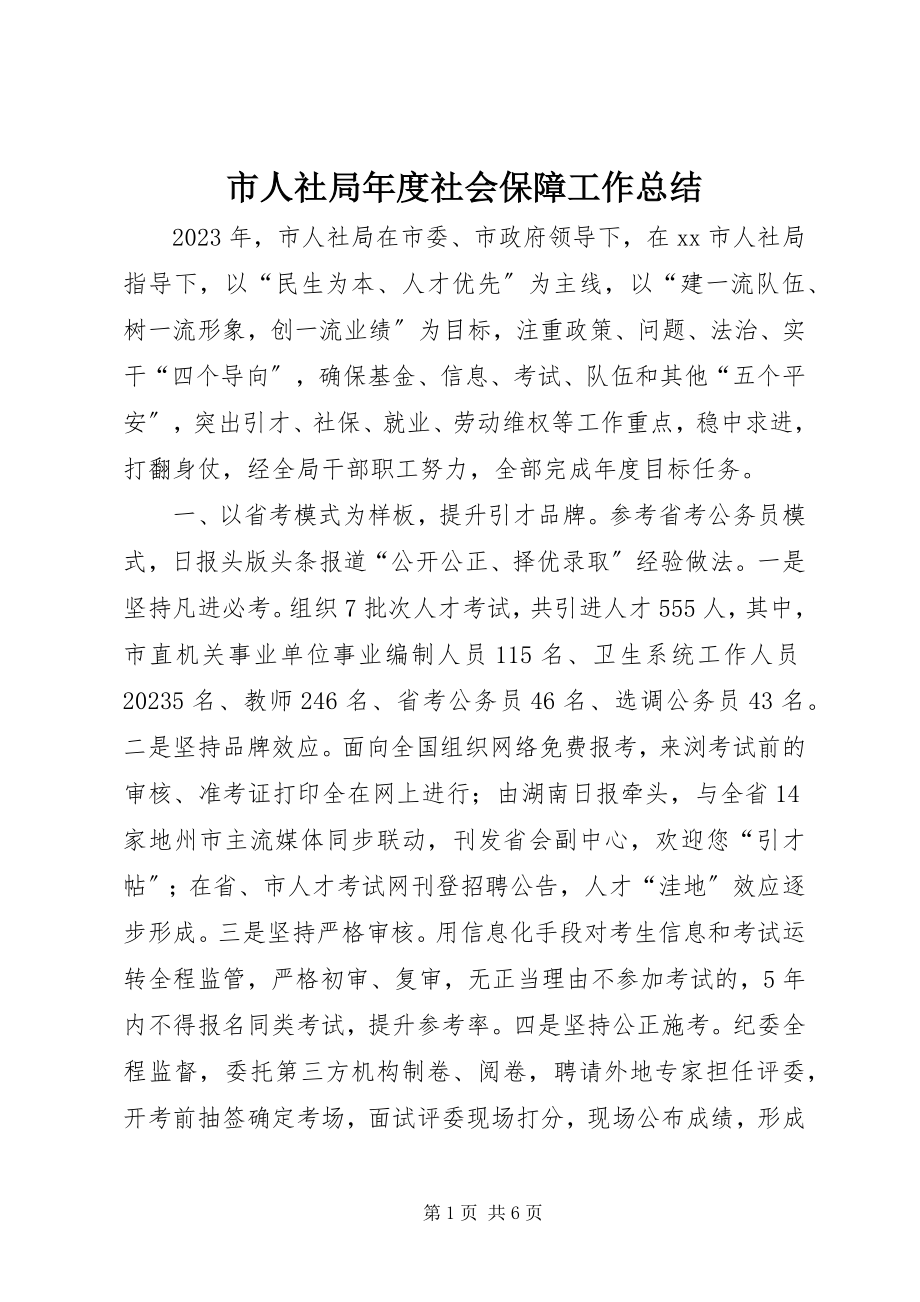 2023年市人社局年度社会保障工作总结.docx_第1页