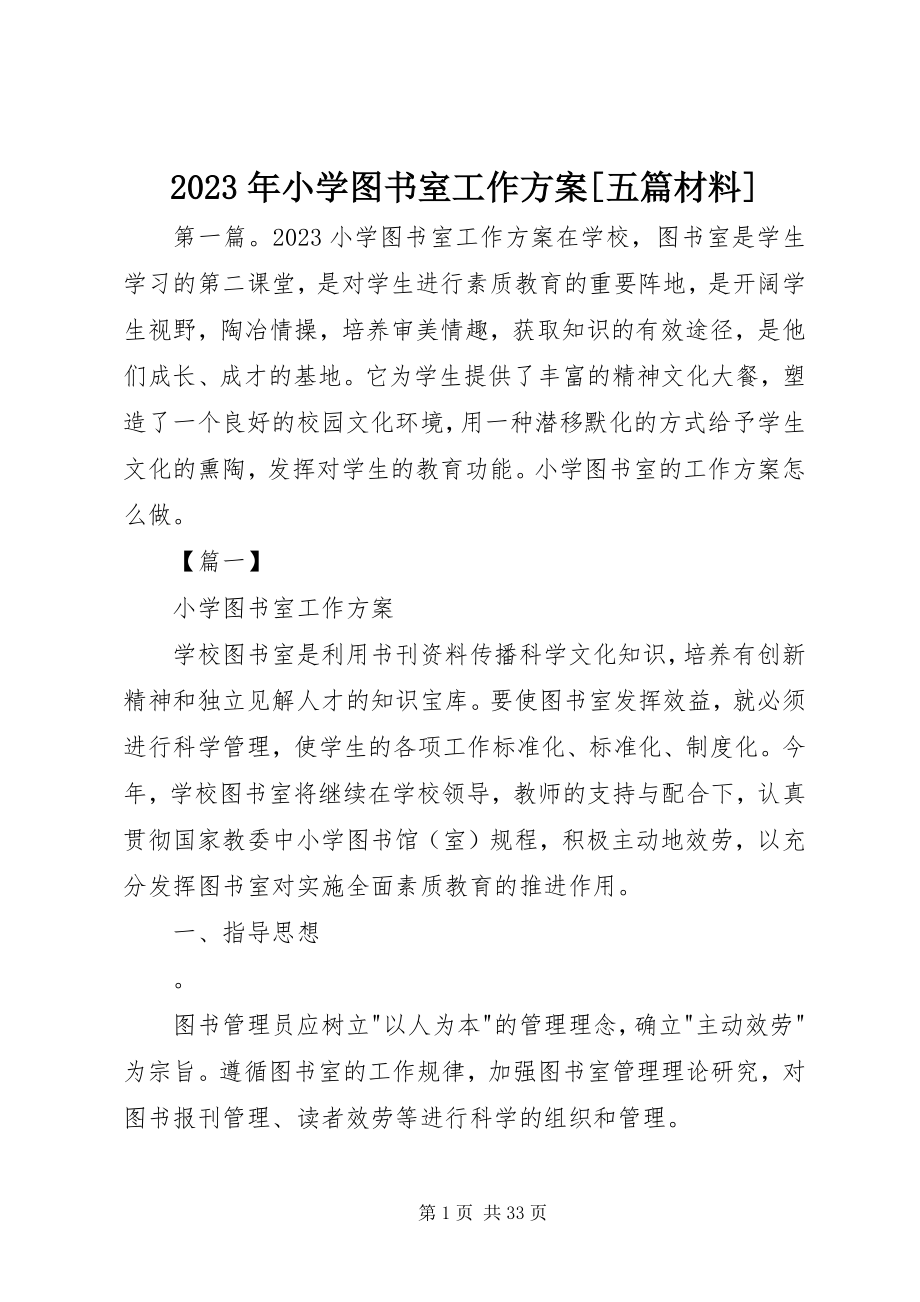 2023年小学图书室工作计划五篇材料.docx_第1页