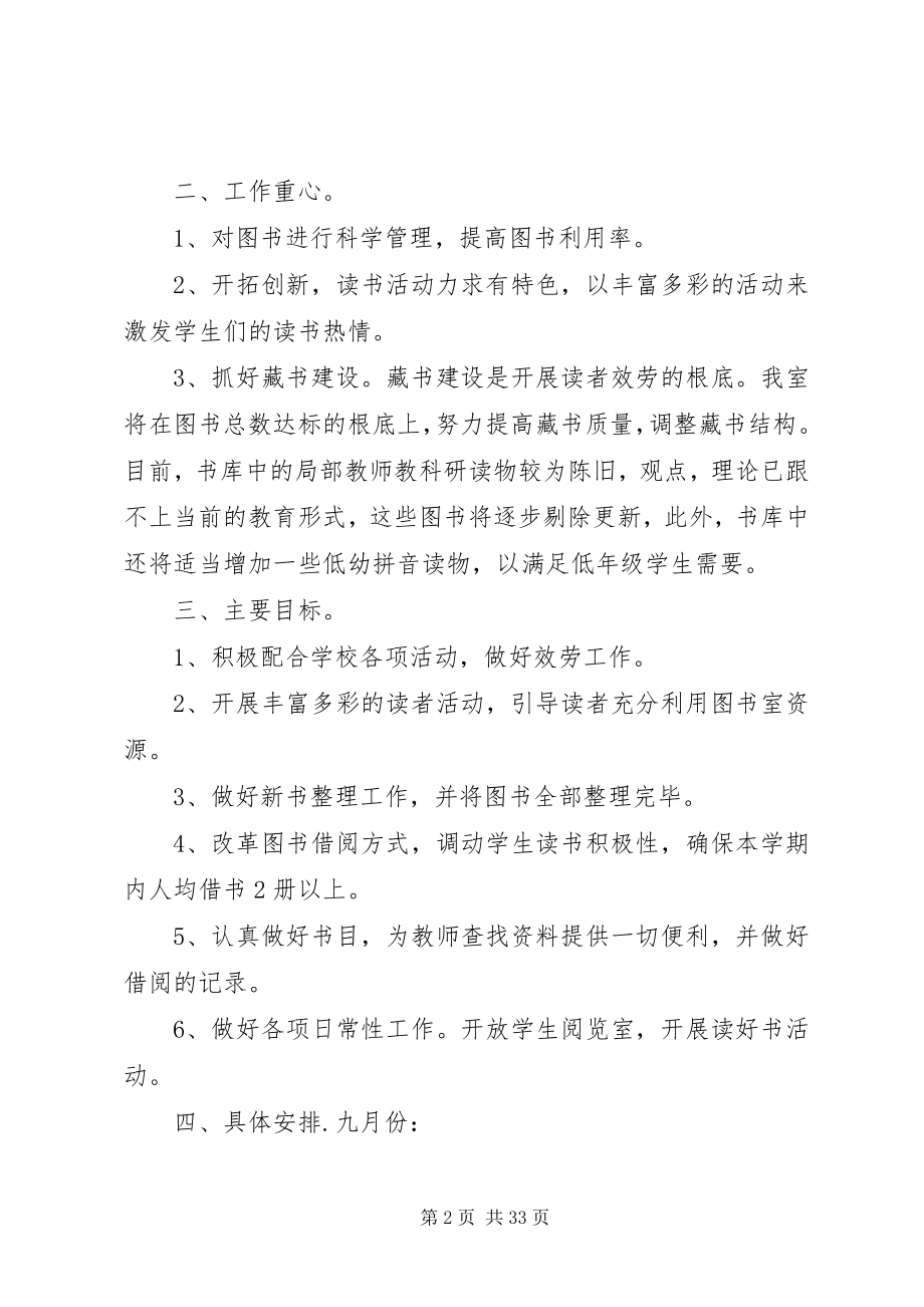 2023年小学图书室工作计划五篇材料.docx_第2页