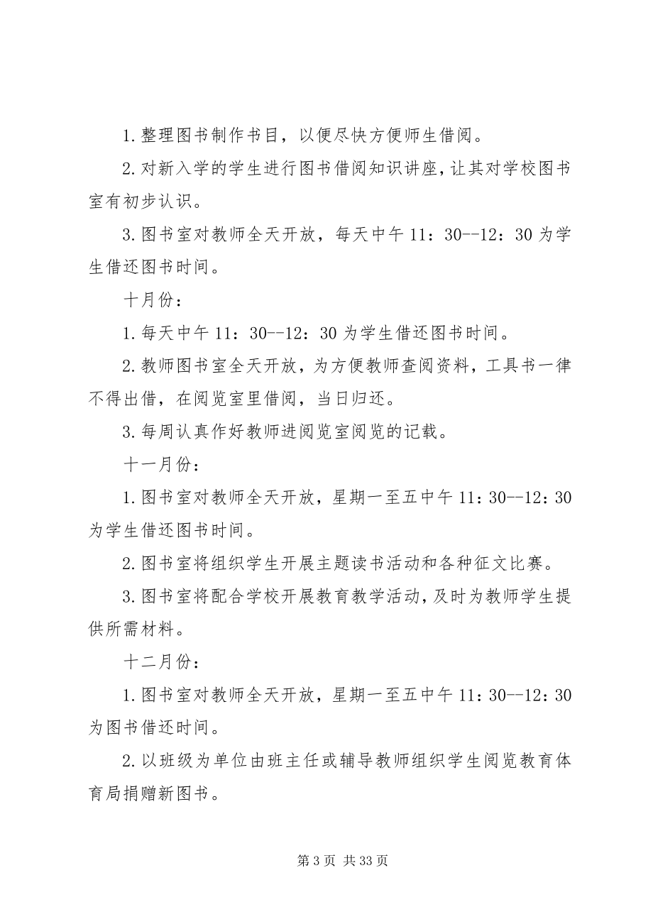 2023年小学图书室工作计划五篇材料.docx_第3页