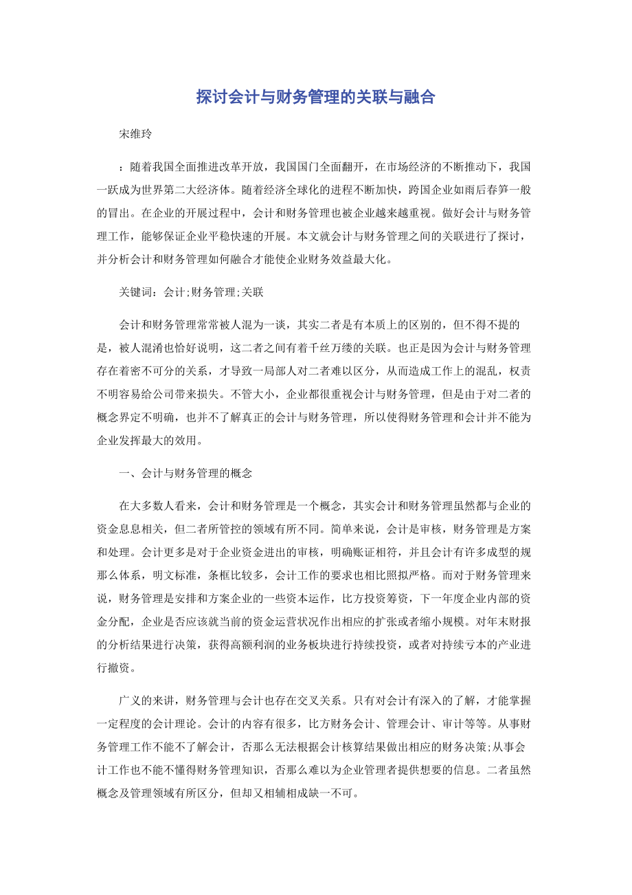 2023年探讨会计与财务管理的关联与融合.docx_第1页