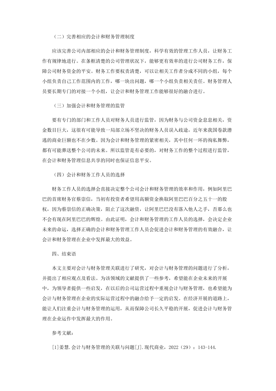 2023年探讨会计与财务管理的关联与融合.docx_第3页