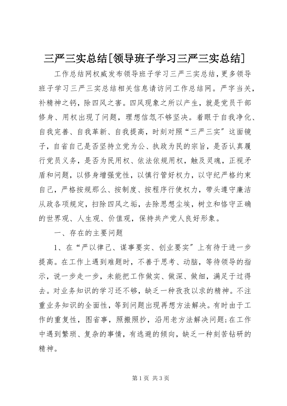 2023年三严三实总结领导班子学习三严三实总结.docx_第1页