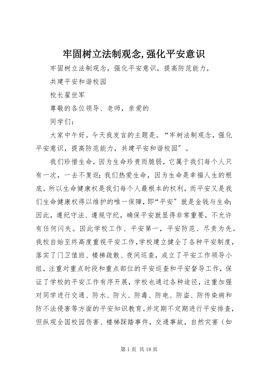 2023年牢固树立法制观念强化安全意识.docx_第1页