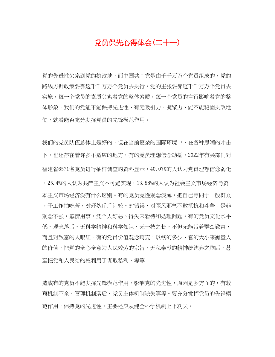 2023年党员保先心得体会二十一.docx_第1页