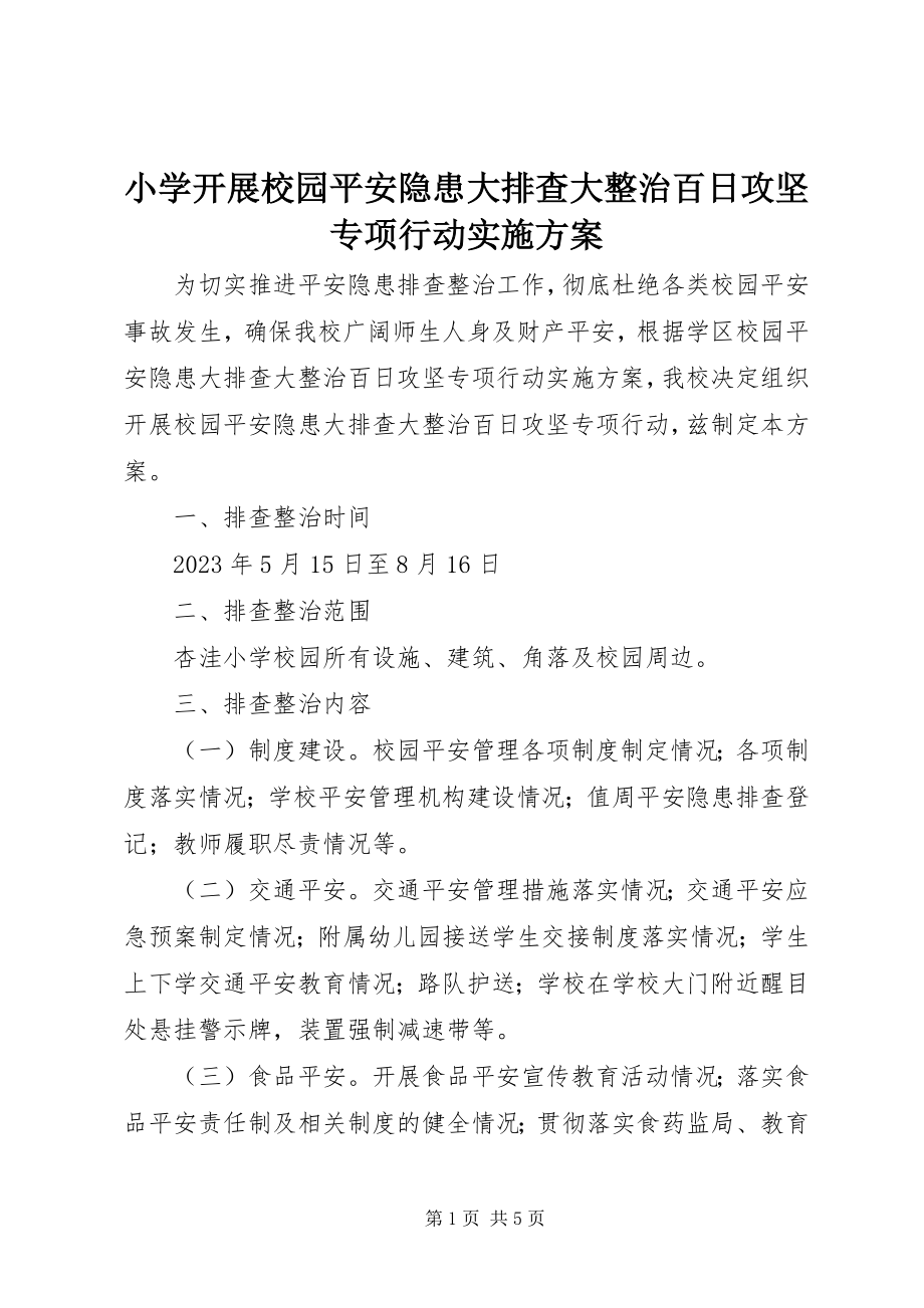 2023年小学开展校园安全隐患大排查大整治百日攻坚专项行动实施方案.docx_第1页