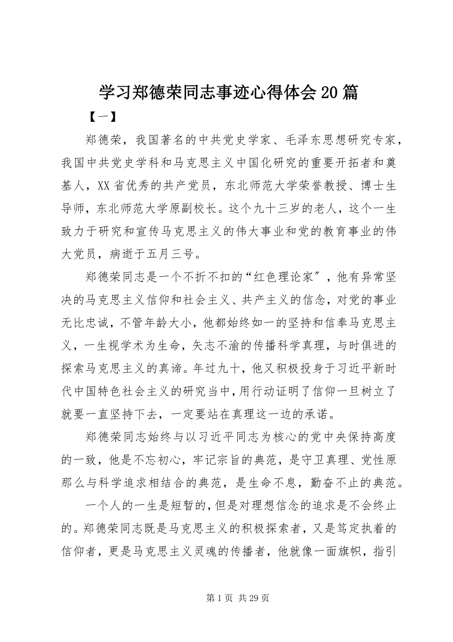 2023年学习郑德荣同志事迹心得体会20篇.docx_第1页