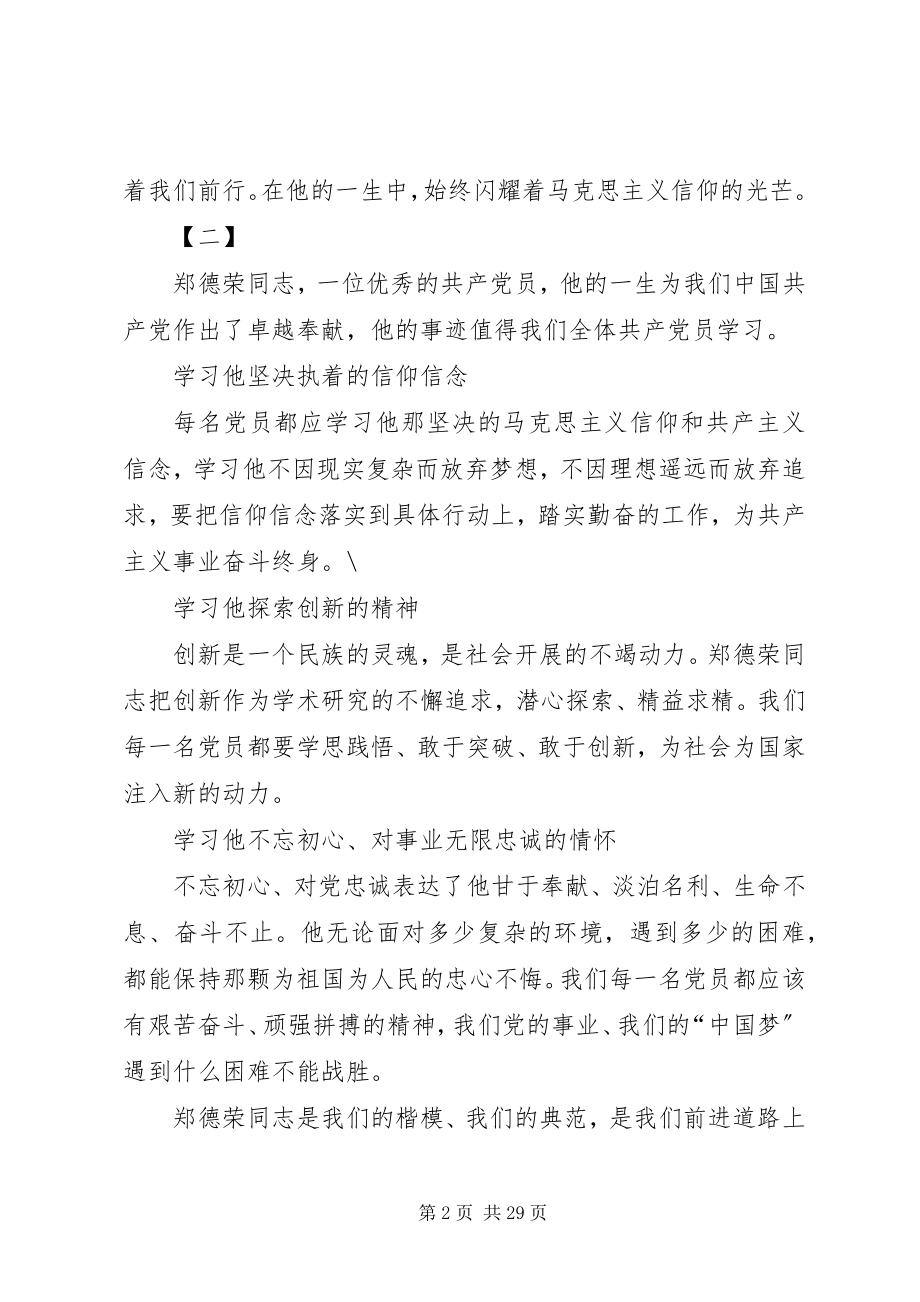 2023年学习郑德荣同志事迹心得体会20篇.docx_第2页