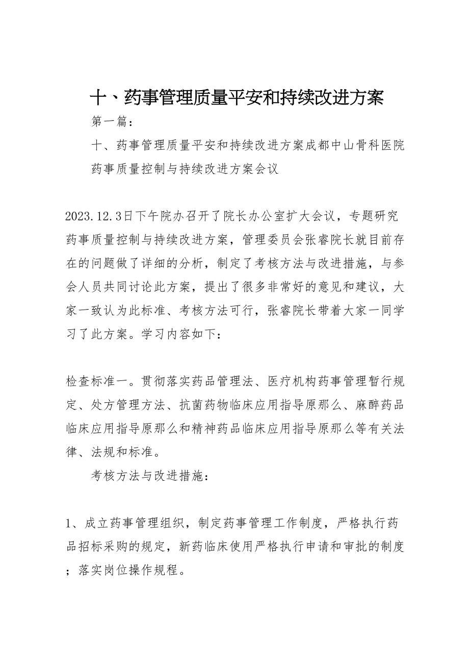 2023年十药事管理质量安全和持续改进方案.doc_第1页