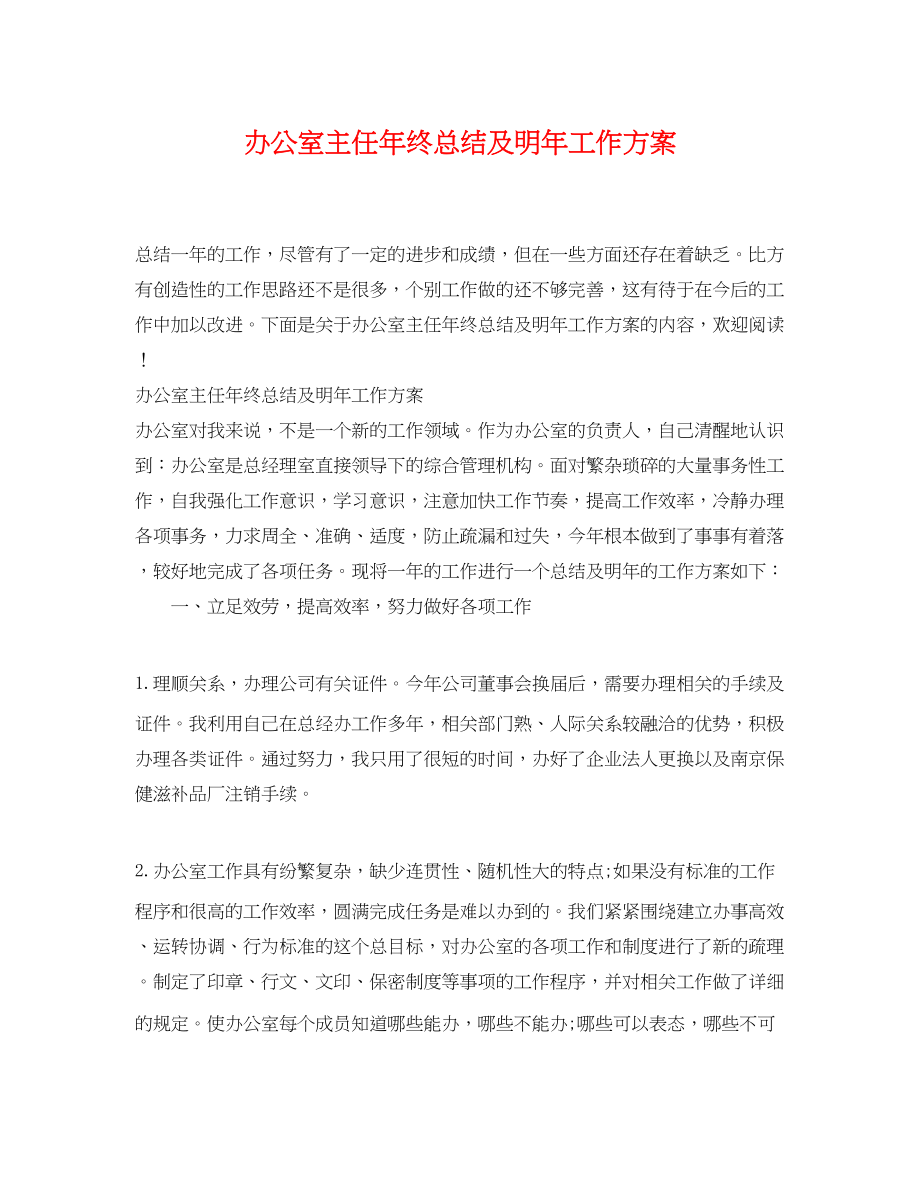 2023年办公室主任终总结及明工作计划.docx_第1页