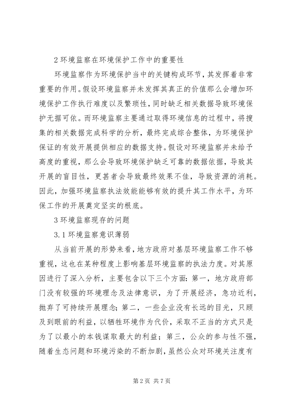 2023年环境监察在环境保护中重要作用探讨.docx_第2页