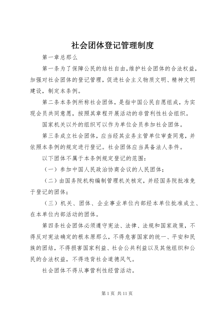 2023年社会团体登记管理制度.docx_第1页