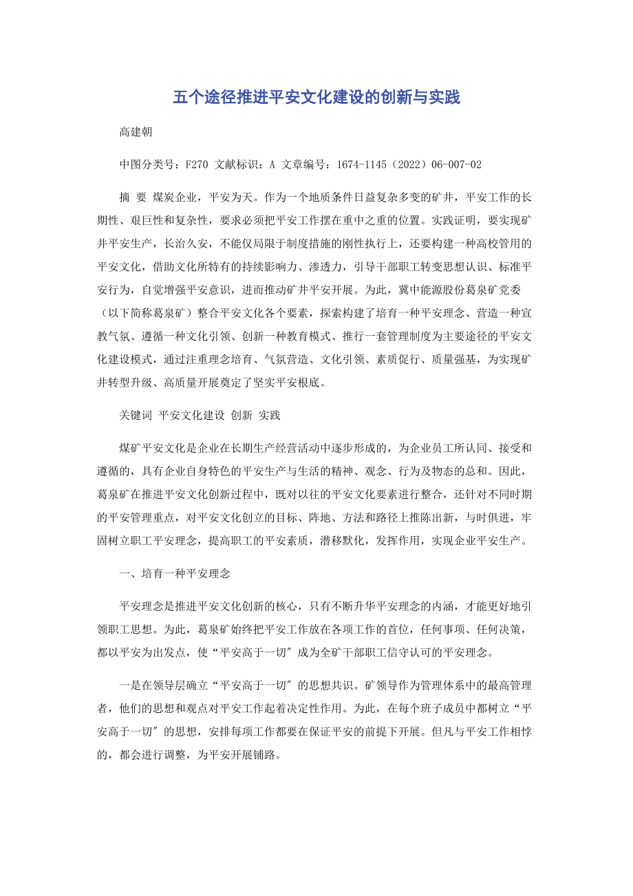 2023年五个途径推进安全文化建设的创新与实践.docx_第1页