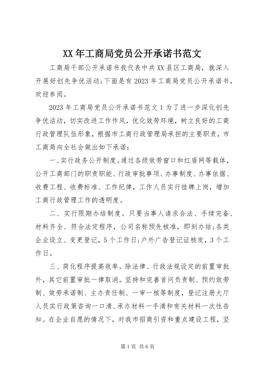 2023年工商局党员公开承诺书.docx_第1页