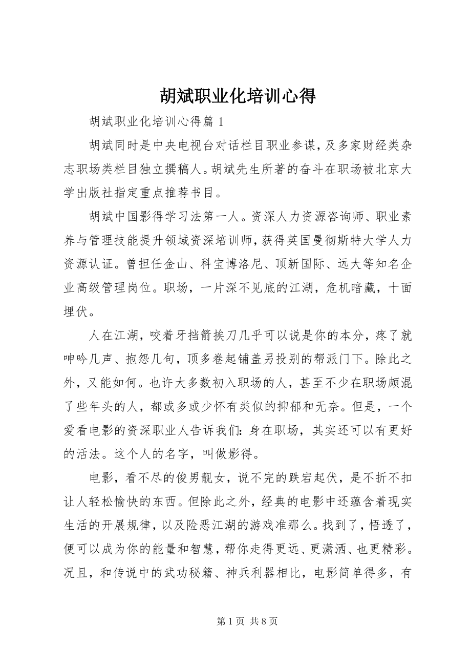 2023年胡斌职业化培训心得.docx_第1页