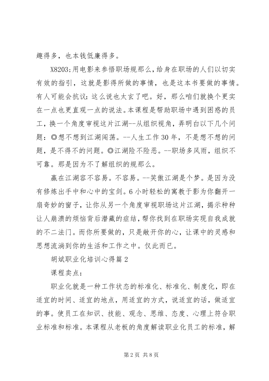 2023年胡斌职业化培训心得.docx_第2页