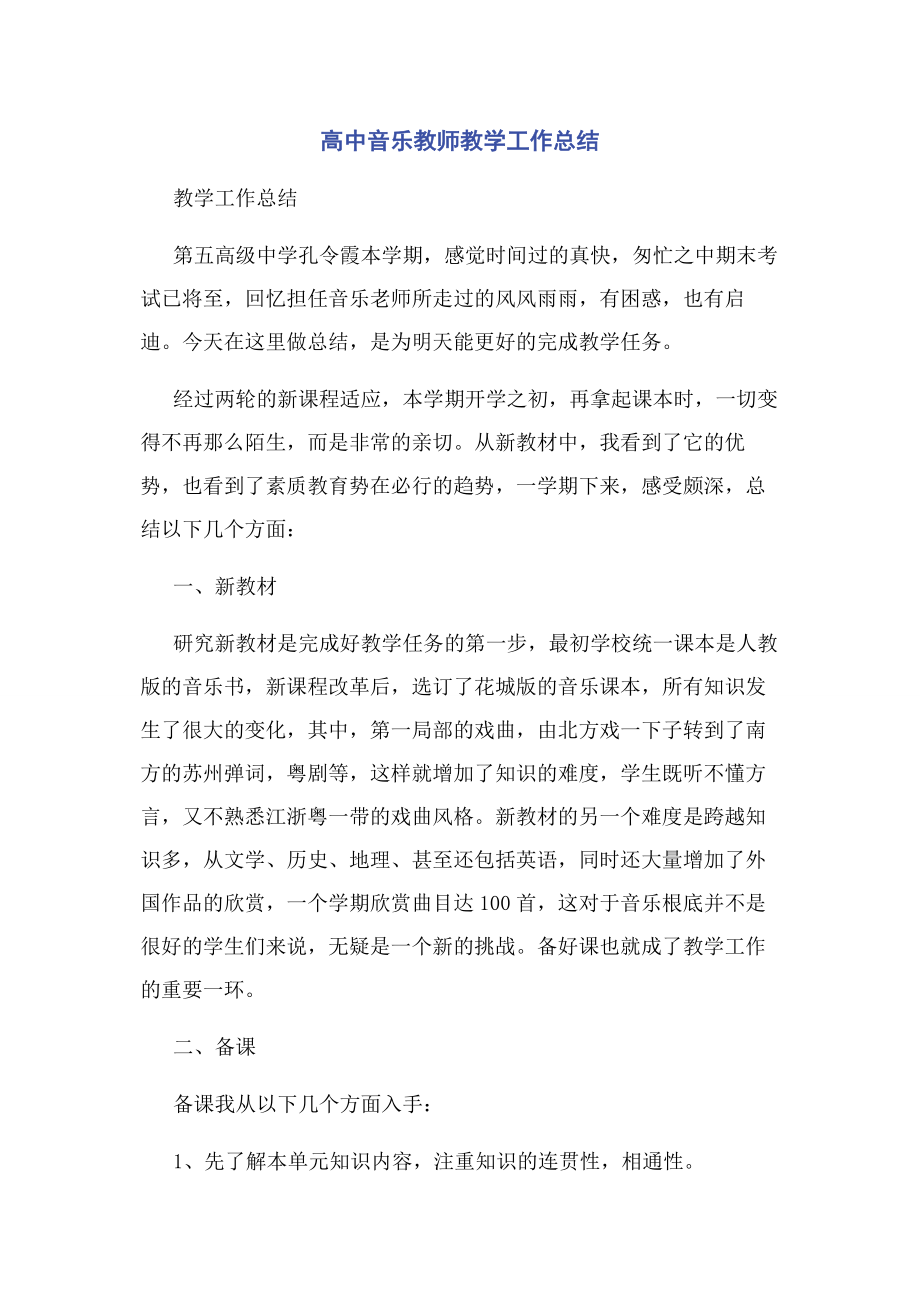 2023年高中音乐教师教学工作总结.docx_第1页