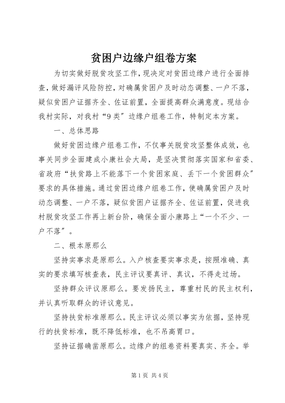 2023年贫困户边缘户组卷方案.docx_第1页